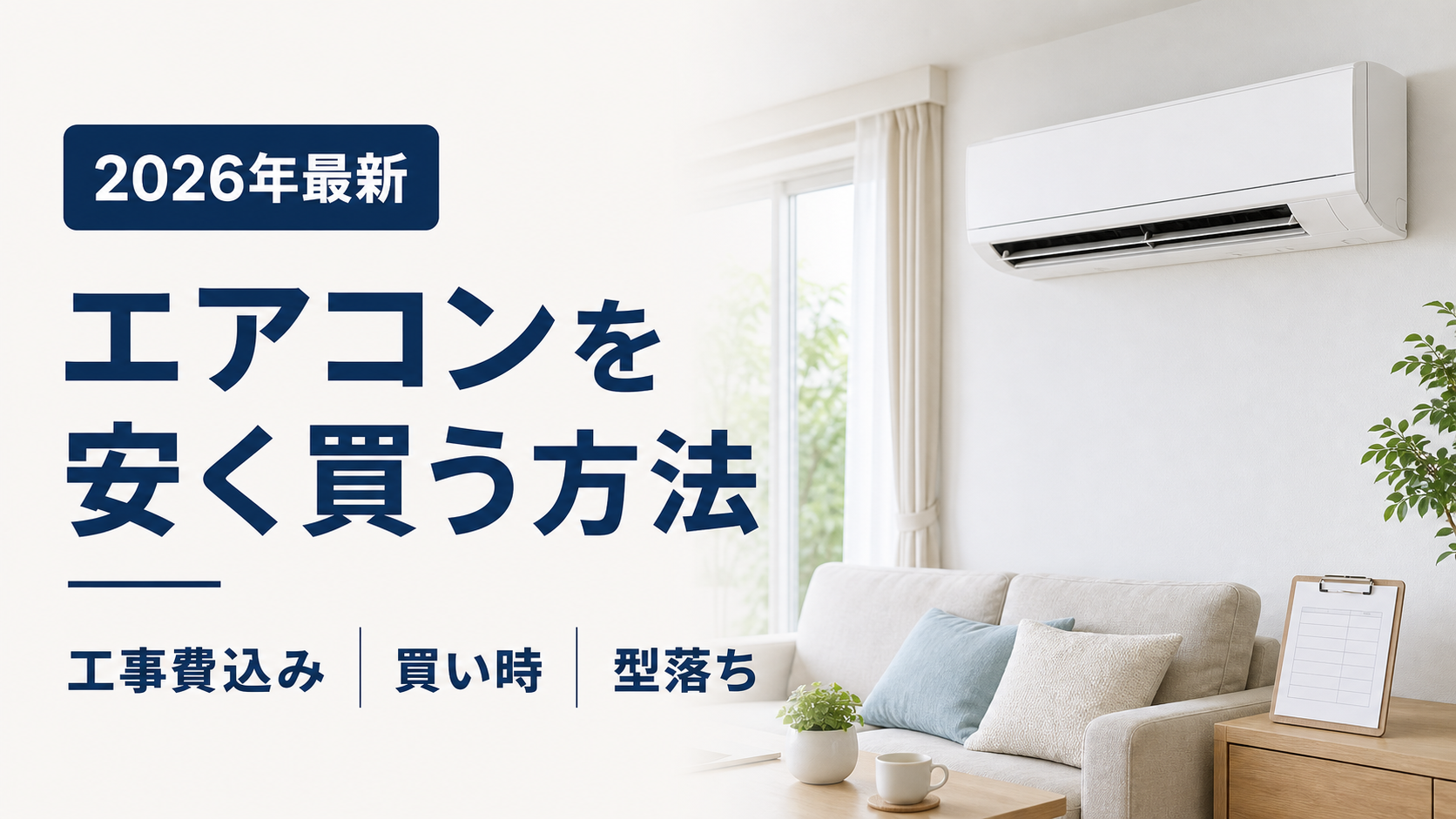 エアコンを安く買う方法と工事費込み・買い時・型落ち