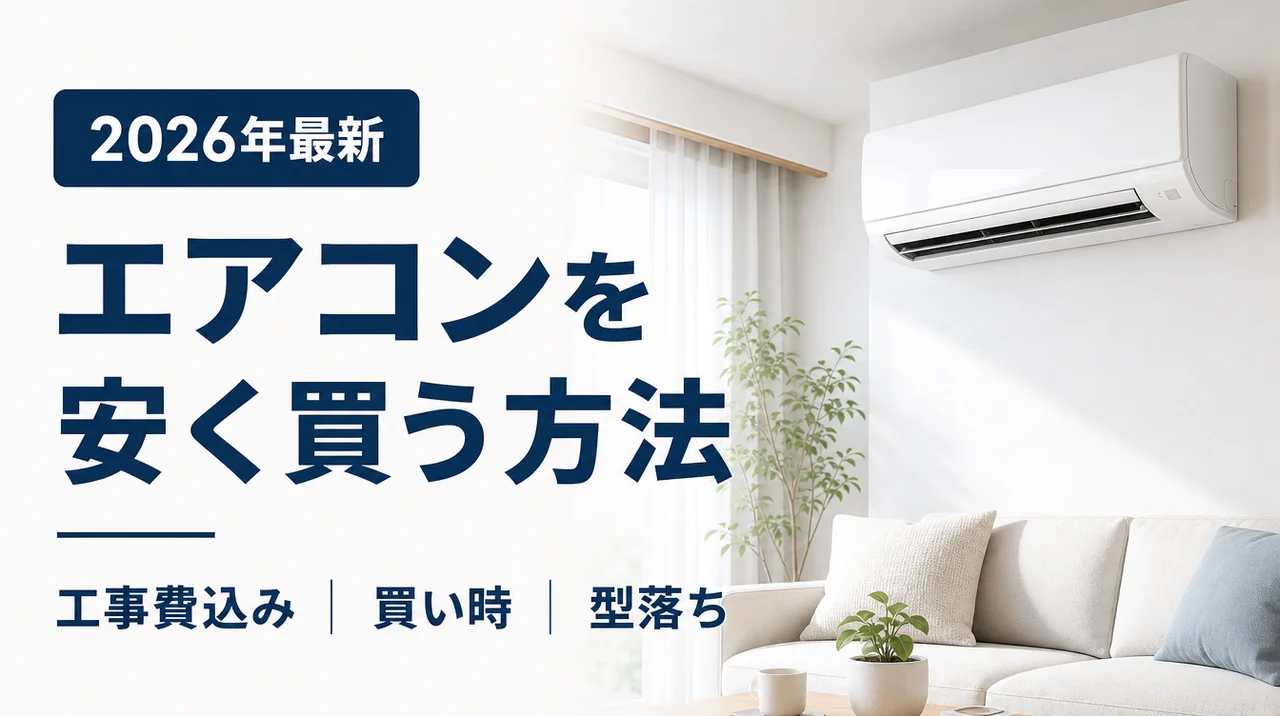 エアコンを安く買う方法