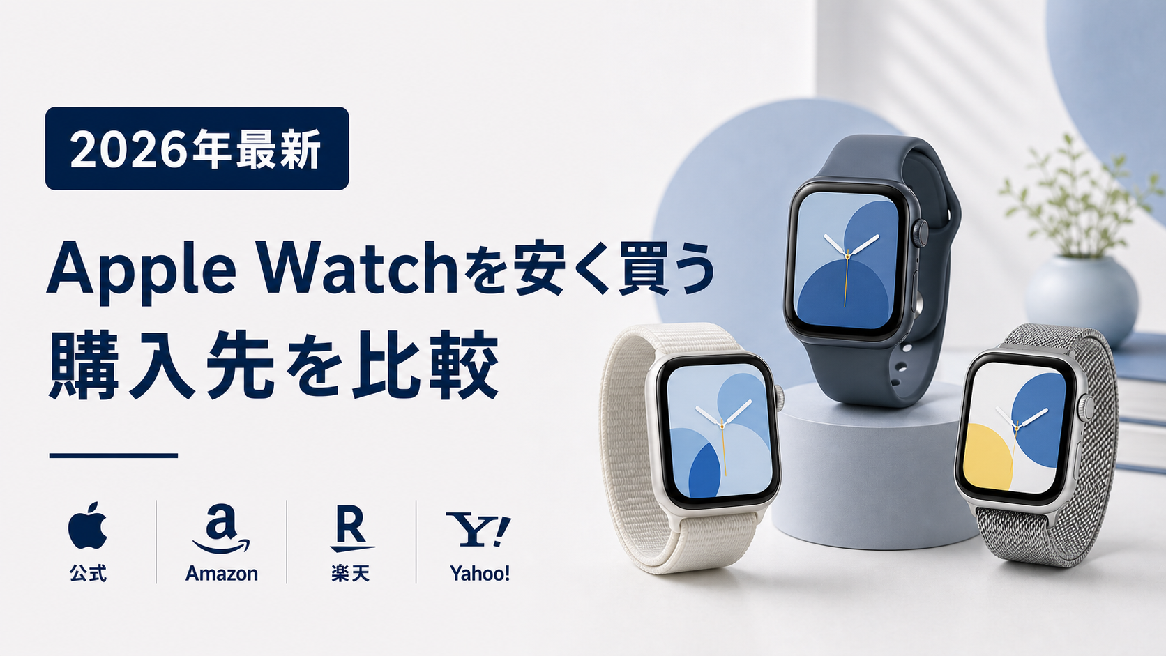 Apple Watchを安く買う方法と購入先比較を示すイメージ