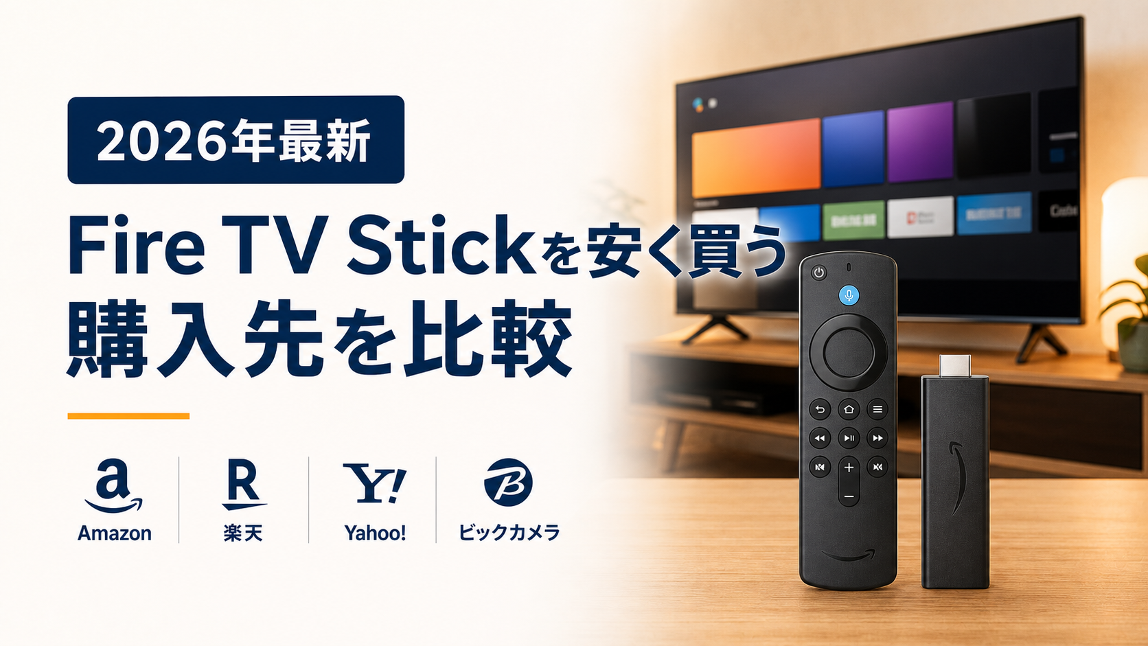 Fire TV Stickを安く買う方法