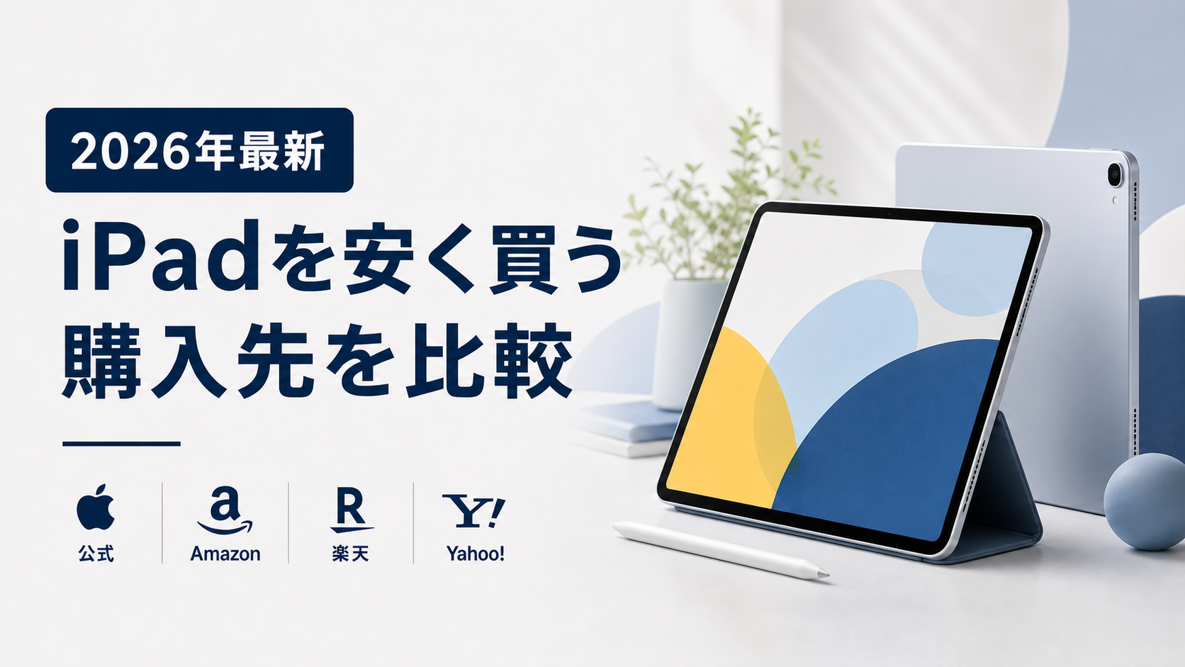iPadを安く買う方法と購入先比較を示すイメージ