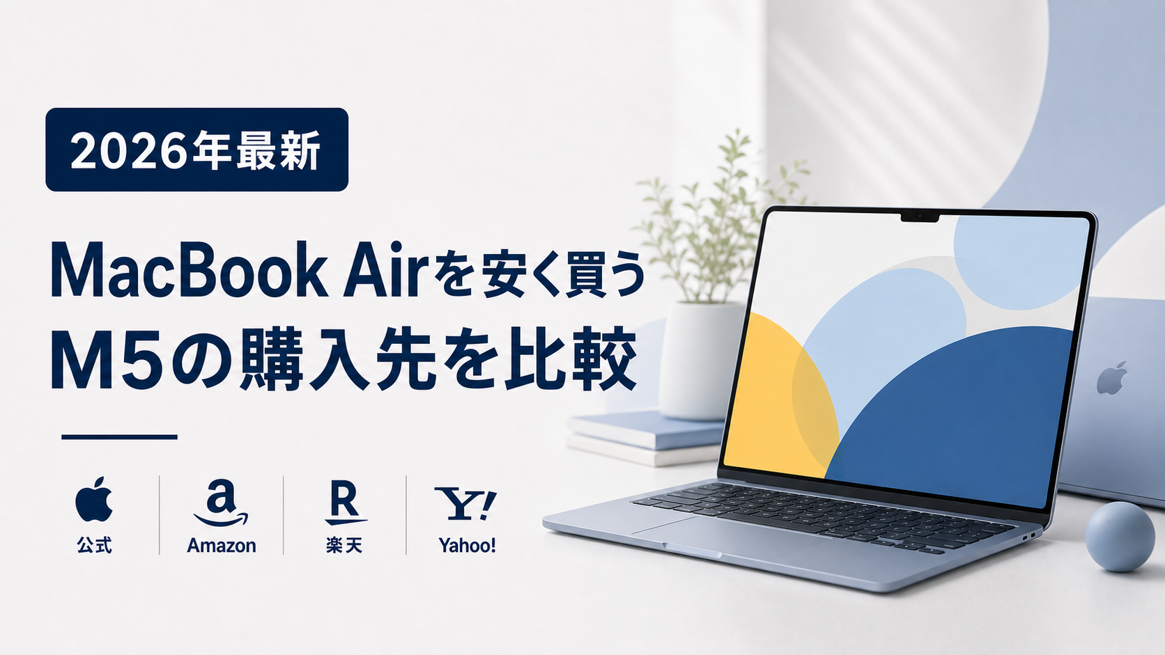 MacBook Airを安く買う方法と購入先比較を示すイメージ