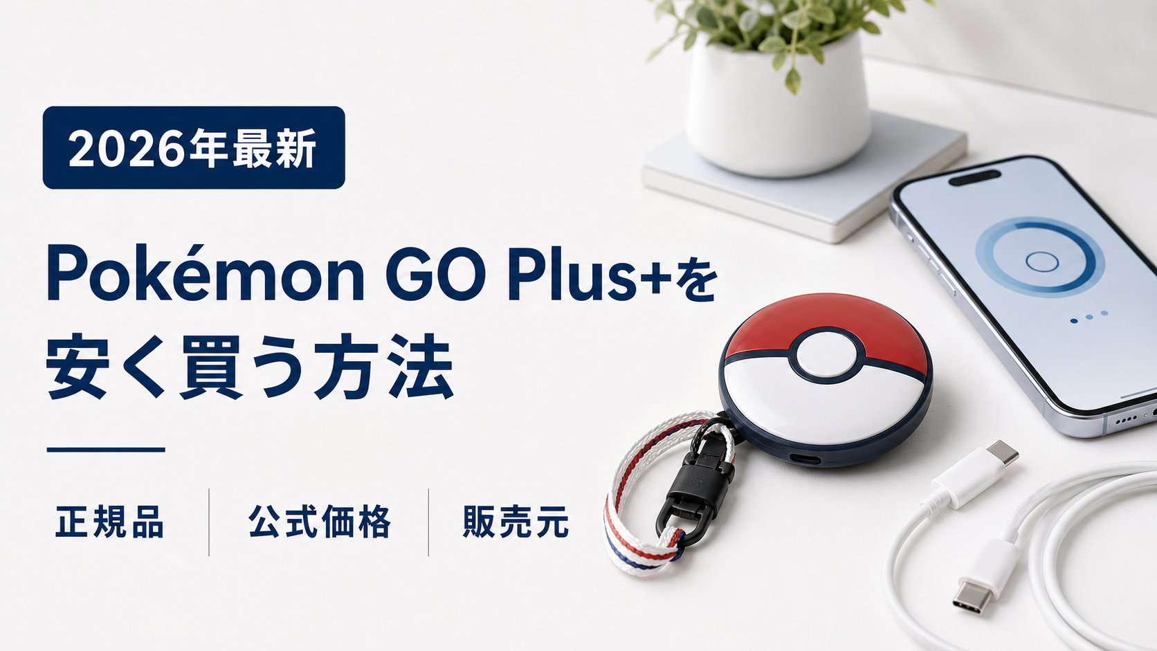 Pokémon GO Plus+を安く買う方法