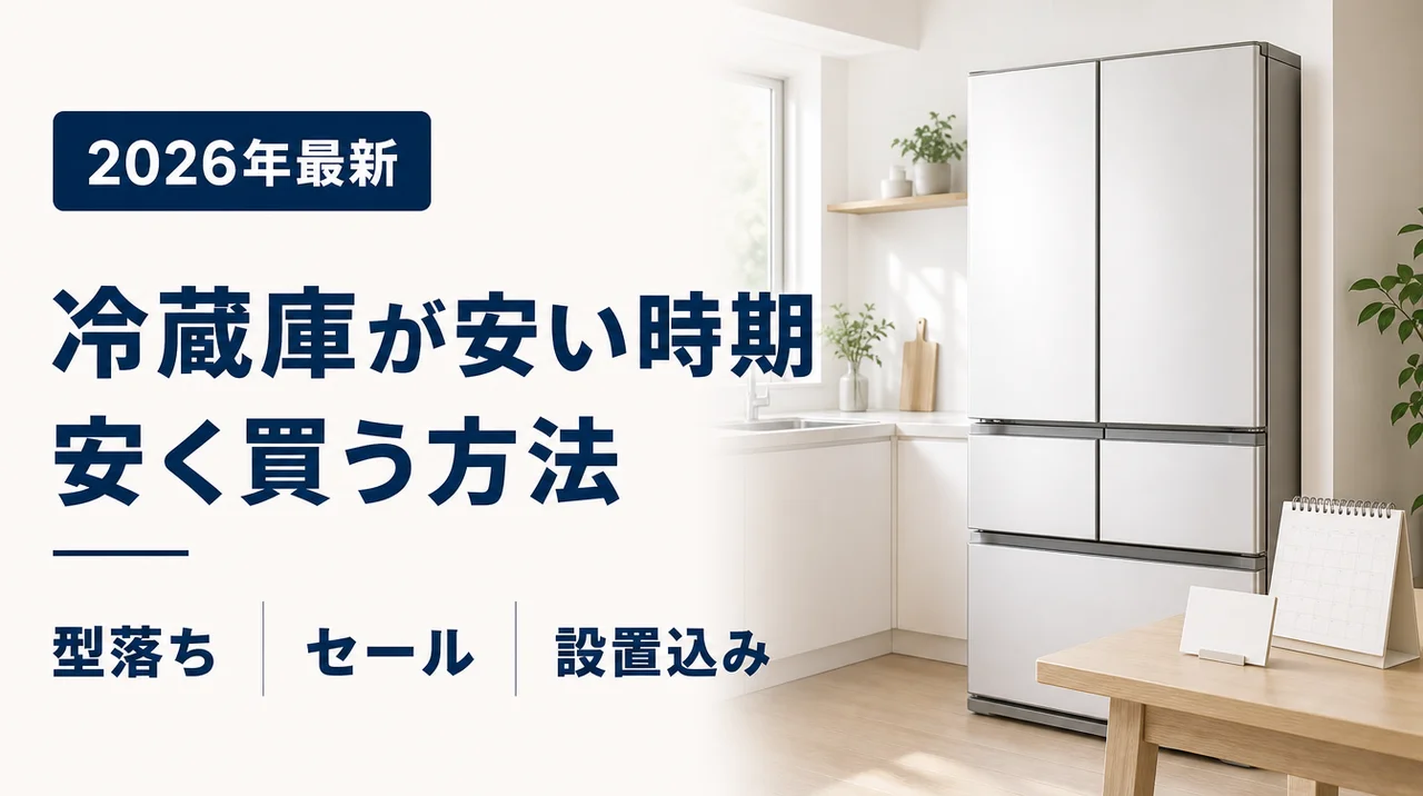 冷蔵庫が安い時期と安く買う方法