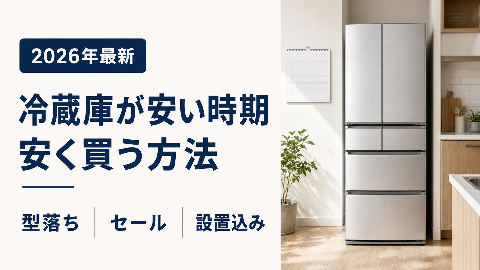 冷蔵庫が安い時期と型落ち・セールで安く買う方法