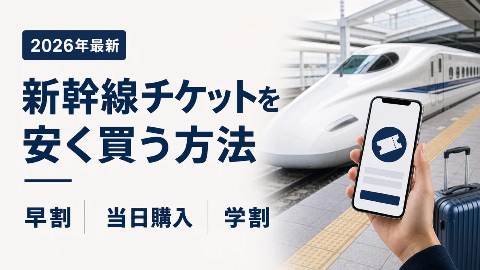 新幹線チケットを安く買う方法