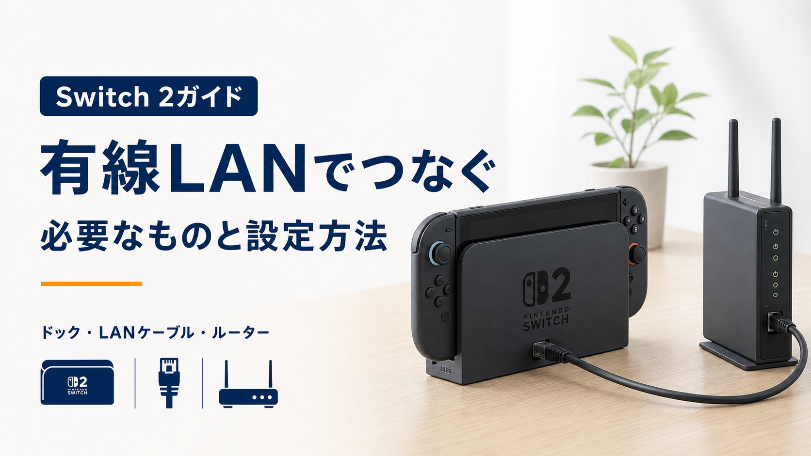 Switch 2ドックのLAN端子とルーターをLANケーブルでつなぐ図