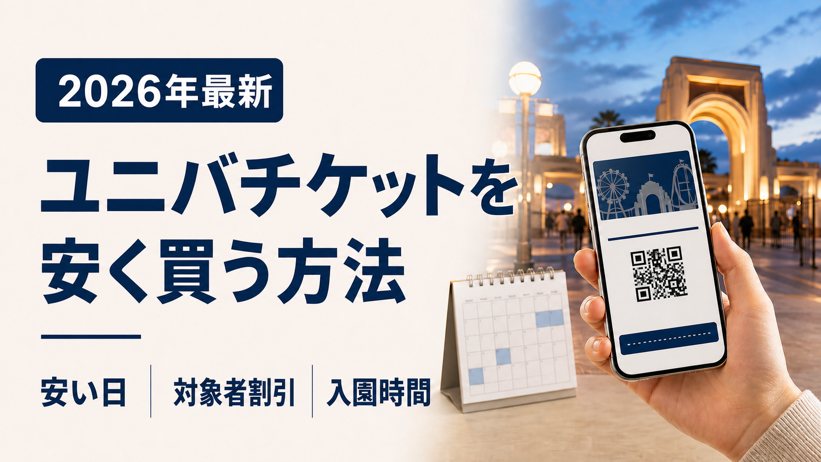 ユニバチケットを安く買う方法