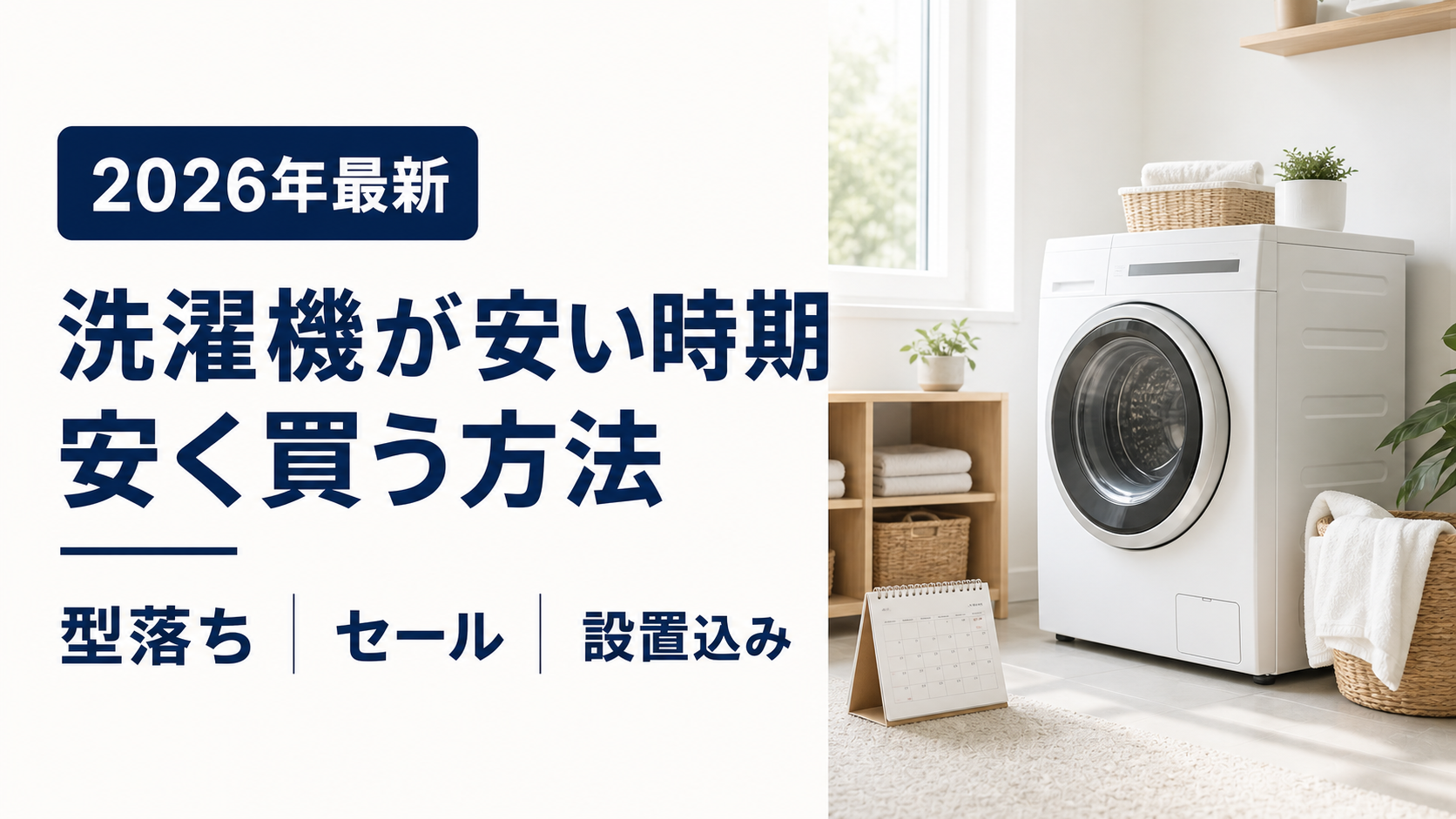 洗濯機が安い時期と型落ち・セールで安く買う方法